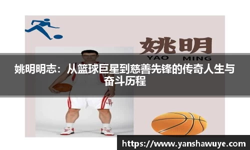 姚明明志：从篮球巨星到慈善先锋的传奇人生与奋斗历程