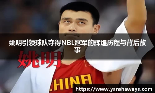 姚明引领球队夺得NBL冠军的辉煌历程与背后故事