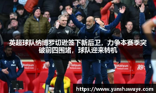 英超球队纳博罗切逊签下新后卫，力争本赛季突破前四围堵，球队迎来转机