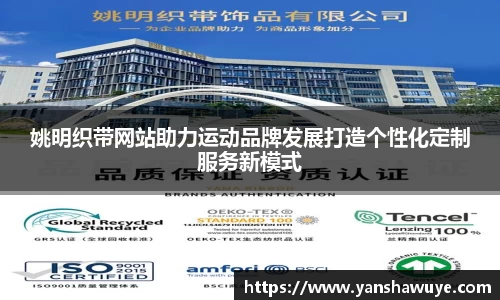 姚明织带网站助力运动品牌发展打造个性化定制服务新模式