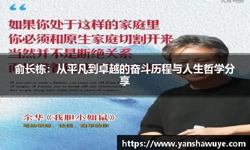 俞长栋：从平凡到卓越的奋斗历程与人生哲学分享