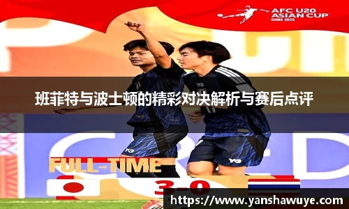 班菲特与波士顿的精彩对决解析与赛后点评