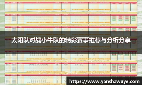 太阳队对战小牛队的精彩赛事推荐与分析分享