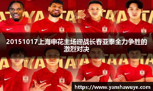 20151017上海申花主场迎战长春亚泰全力争胜的激烈对决