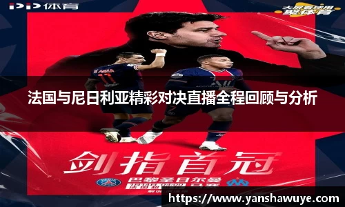 法国与尼日利亚精彩对决直播全程回顾与分析