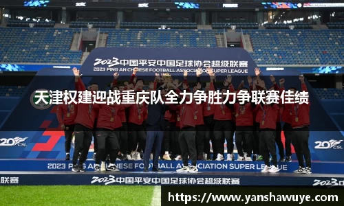 天津权建迎战重庆队全力争胜力争联赛佳绩