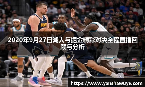 2020年9月27日湖人与掘金精彩对决全程直播回顾与分析
