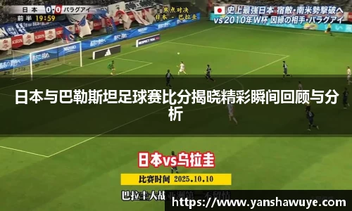 日本与巴勒斯坦足球赛比分揭晓精彩瞬间回顾与分析