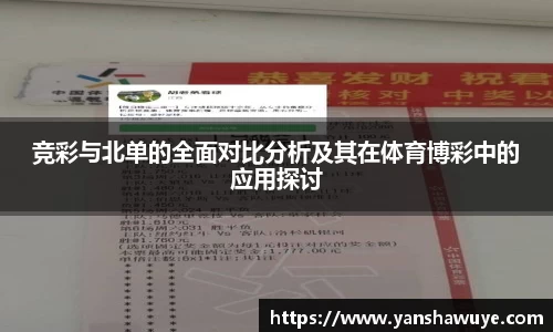 竞彩与北单的全面对比分析及其在体育博彩中的应用探讨