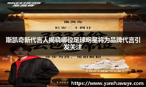 斯凯奇新代言人揭晓哪位足球明星将为品牌代言引发关注