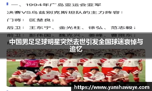 中国男足足球明星突然去世引发全国球迷哀悼与追忆