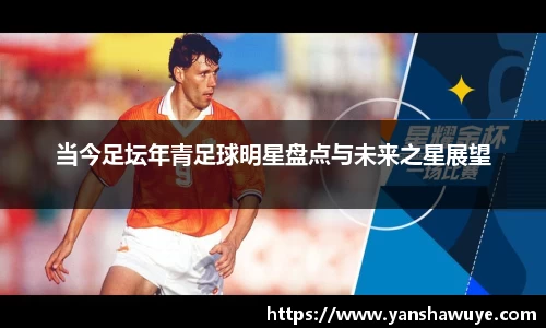 当今足坛年青足球明星盘点与未来之星展望