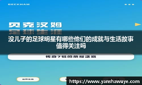 没儿子的足球明星有哪些他们的成就与生活故事值得关注吗