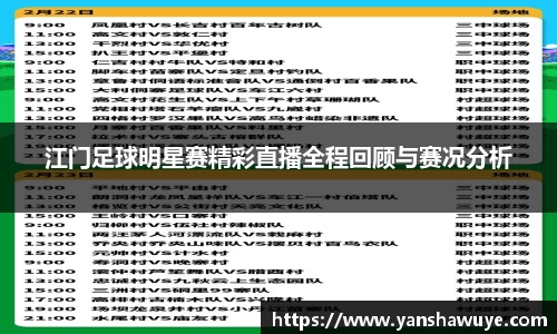 江门足球明星赛精彩直播全程回顾与赛况分析