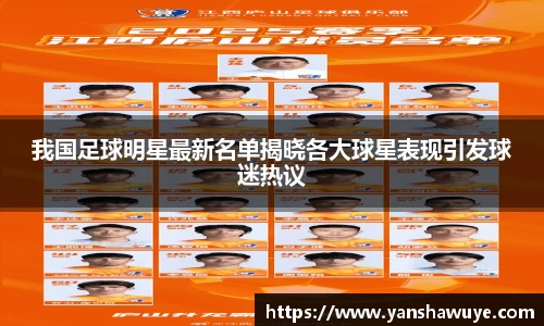 我国足球明星最新名单揭晓各大球星表现引发球迷热议