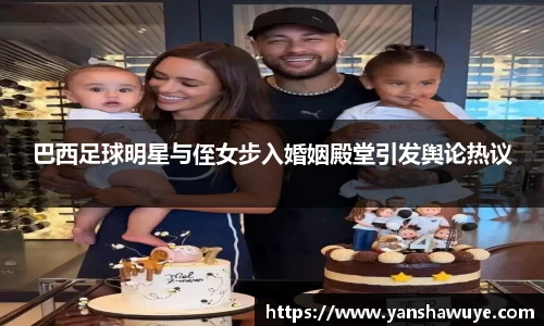 巴西足球明星与侄女步入婚姻殿堂引发舆论热议