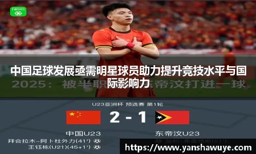 中国足球发展亟需明星球员助力提升竞技水平与国际影响力